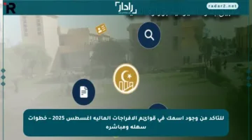 للتأكد من وجود اسمك في قوائم الإفراجات المالية أغسطس 2025 – خطوات سهلة ومباشرة